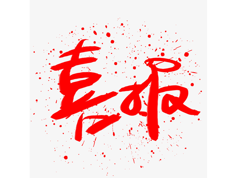 喜报