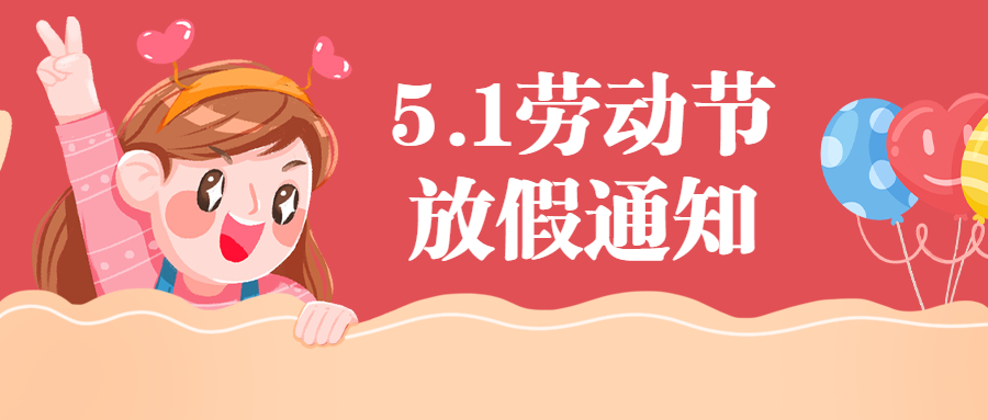 五一放假调休通知