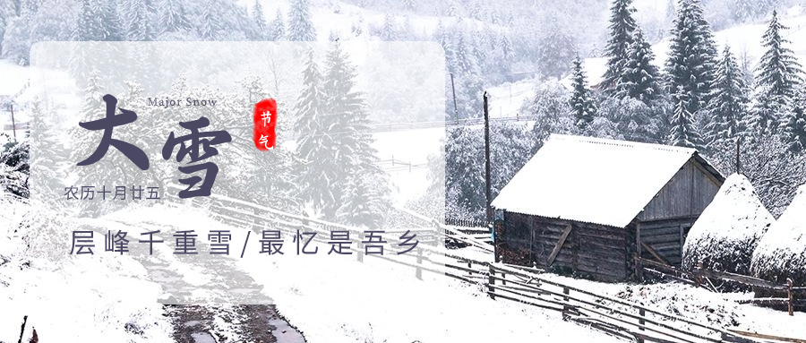 二十四节气—大雪