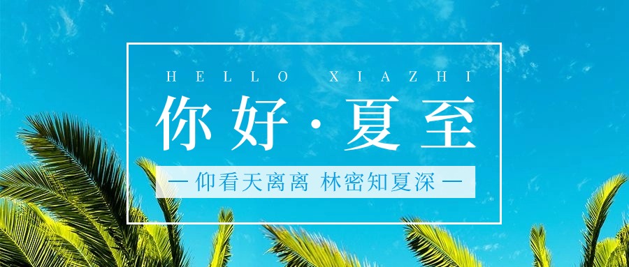 二十四节气—夏至