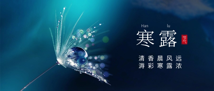 二十四节气—寒露