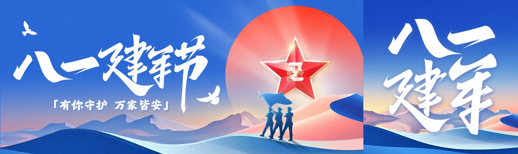 八一建军节