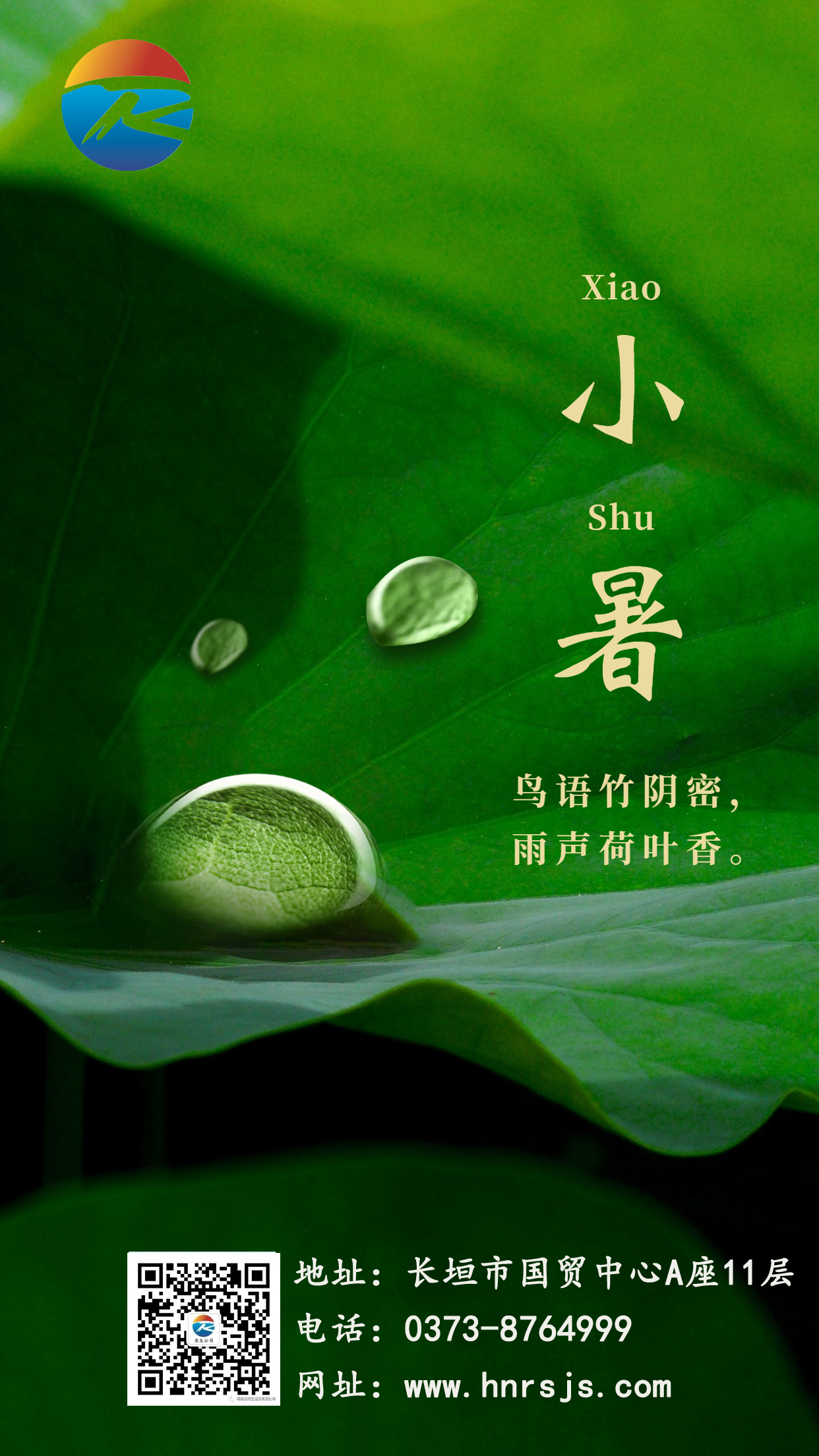 小暑节气祝福问候实景合成手机海报