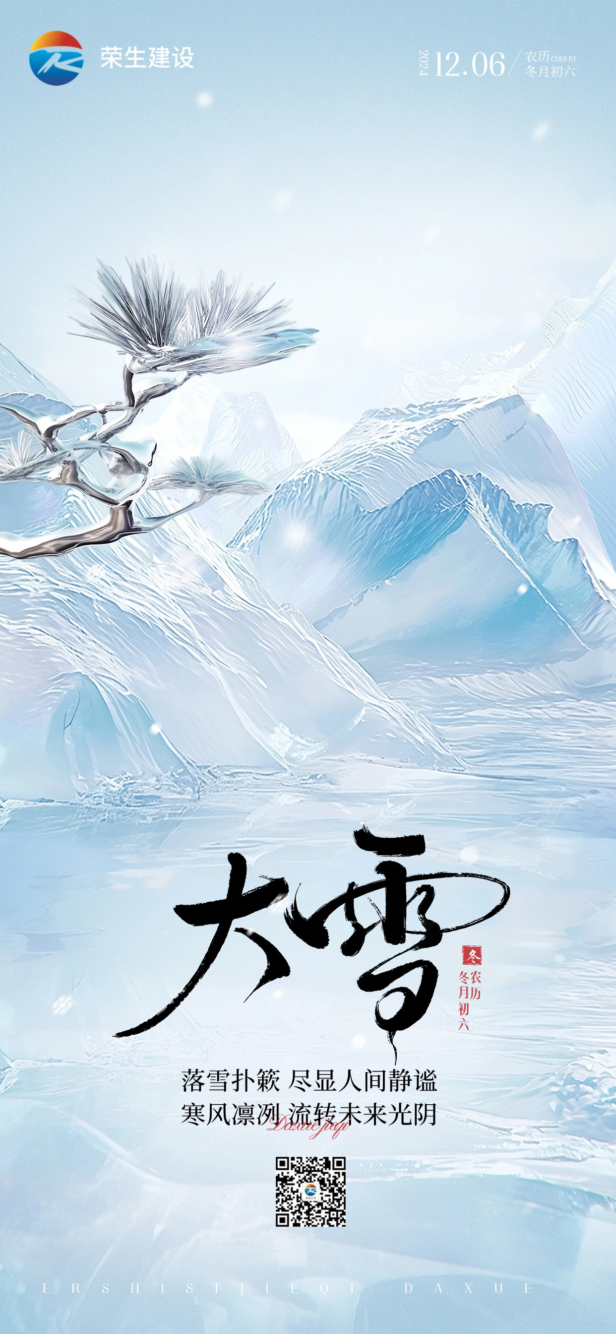 大雪节气祝福玻璃材质蓝色手机竖版海报AIGC