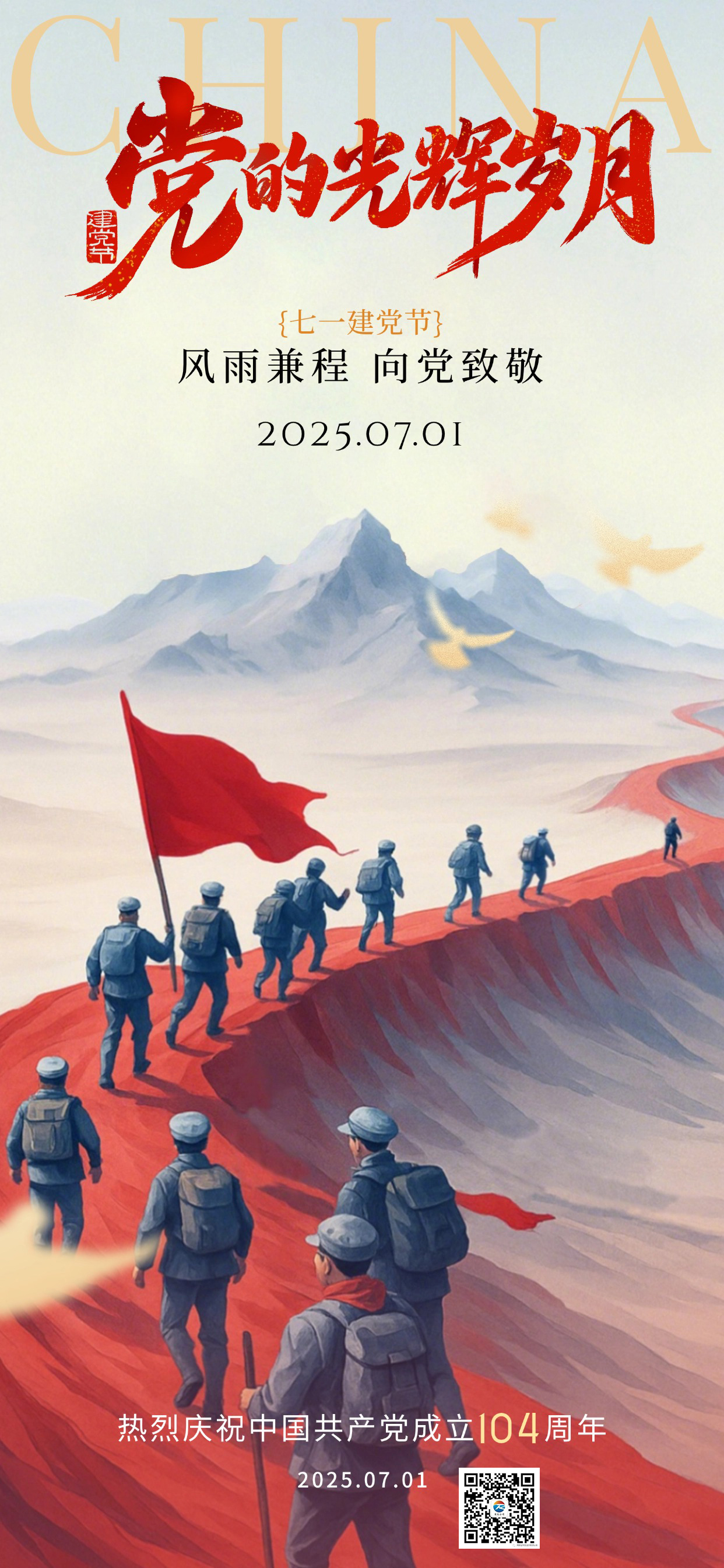 建党节肌理感红军长征祝福海报